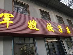 门面-军嫂饺子馆(岳家寨小区店)