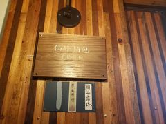 -仙峰天然面包(迎宾路店)