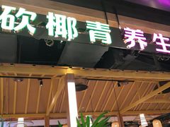 门面-椰夫人·养生椰子鸡(金沙洲永旺店)