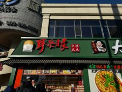 -大福来锅巴菜(古文化街店)