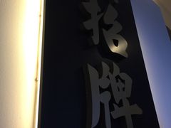 -无招牌海鲜餐厅(滨海艺术中心店)