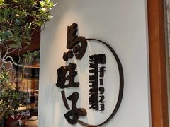 -马旺子·川小馆