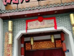 门面-湘水谣(芙蓉店)