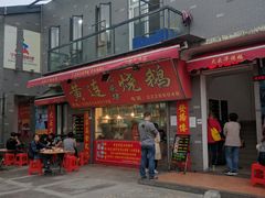 门面-黄连大头华烧鹅店(大良店)