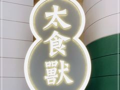 门面-太食獸泰式茶餐厅(济南万象城店)