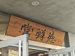 -常鲜德乐购迎桂馒头店(麻巷公寓店)