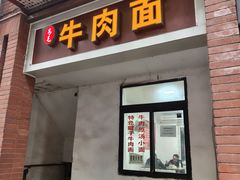 -易毛特色牛肉面(解放碑步行街店)