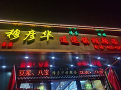 -穆彦华逍遥镇胡辣汤(岗坡路店)