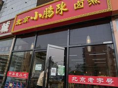 -小肠陈卤煮(顺义店)