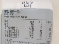 -枫林饺子