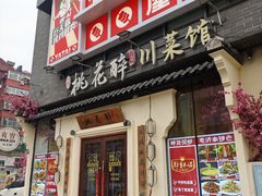 -今朝桃花醉川菜(县西巷店)