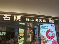 -左庭右院鲜牛肉火锅(新梅广场店)