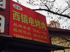 -王记西鎮电烤肉(汶上路店)