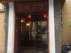门面-左陕右甘(亚运村店)