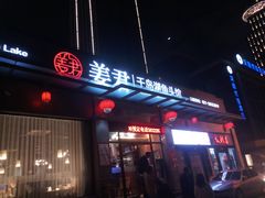 门面-姜君·千岛湖鱼头馆(浦东大道店)