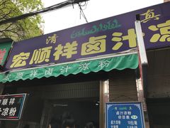 -清真·宏顺祥卤汁凉粉(大皮院店)
