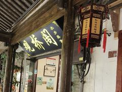 -观桥阁(锦溪店)