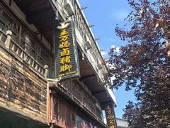 -王万妈卤猪脚(青岩交通路)