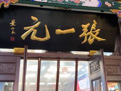 -张一元(总店)