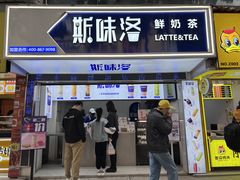 门面-新加坡斯味洛·鲜奶茶(石牌东店)