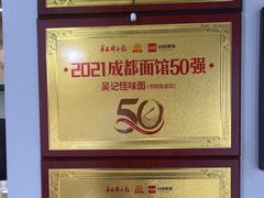 -吴记怪味面(牛王庙店)