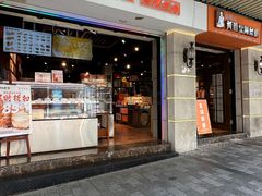 -黄远堂凤梨酥·伴手礼(中山路六店)