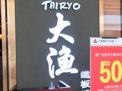 门面-大渔铁板烧(中山路八佰伴店)