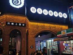 门面-很久以前羊肉串(昌里路三钢里店)