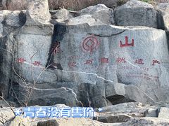 -泰山风景名胜区