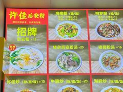 -许佳后安粉汤店