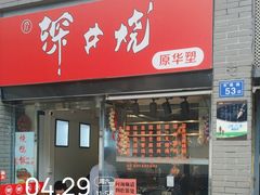 -深井烧(竹林境社区店)