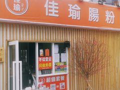 门面-佳瑜肠粉(总店)