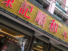 门面-陈记顺和潮汕牛肉火锅(韩江路店)