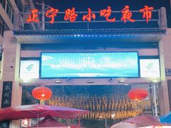 -正宁路小吃夜市