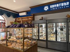 -莫斯科餐厅面包坊(北展店)