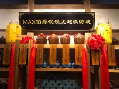 -MAX伯爵沉浸式超级游戏体验馆·实景桌游·剧本杀(小时代店)