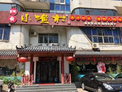 门面-旺角小渔村(幸福中路店)