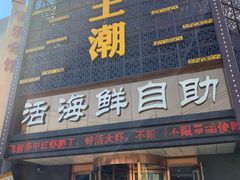 门面-王潮活海鲜自助·蒸汽海鲜