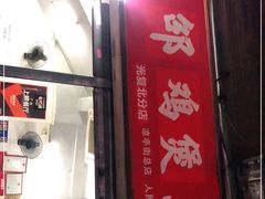 门面-威邵鸡煲(西华路总店)