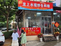 -龙上水现炒生料(柳沙店)