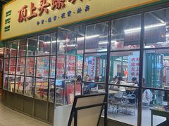 -顶上头·螺蛳火锅(五一新村店)