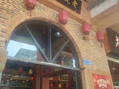 -禄源公·老莞诚饭店