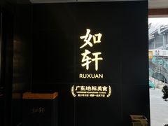 -如轩·海鲜砂锅粥·潮汕菜(一品天下店)