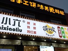 -帅小六刨冰·不一样的奶冰(总店)