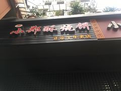 门面-朱记小郑酥烧饼(建康路店)