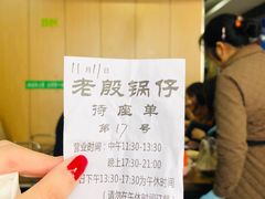 -老殷锅仔
