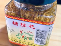-苏州市吴中区光福窑上花果蜜饯厂
