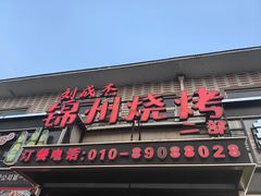 -刘成杰锦州烧烤(南河路店)