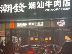 -潮发潮汕牛肉店(龙洞店)
