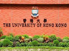 -香港大学